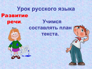 Урок русского языка Учимся составлять план текста.