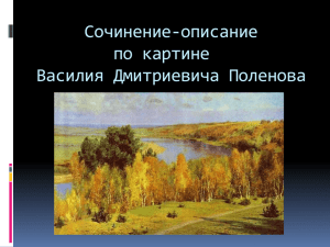 Сочинение-описание по картине Василия Дмитриевича Поленова