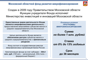 Смотреть презентацию - Московский областной фонд развития
