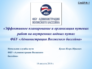 PowerPoint - ФБУ "Администрация Байкало