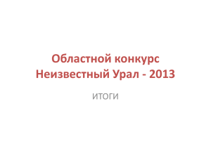 Итоги областного конкурса «Неизвестный Урал—2013