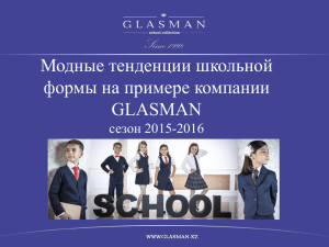Модные тенденции школьной формы на примере компании GLASMAN сезон 2015-2016