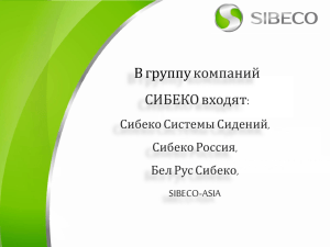 Презентация о компании "Сибеко"