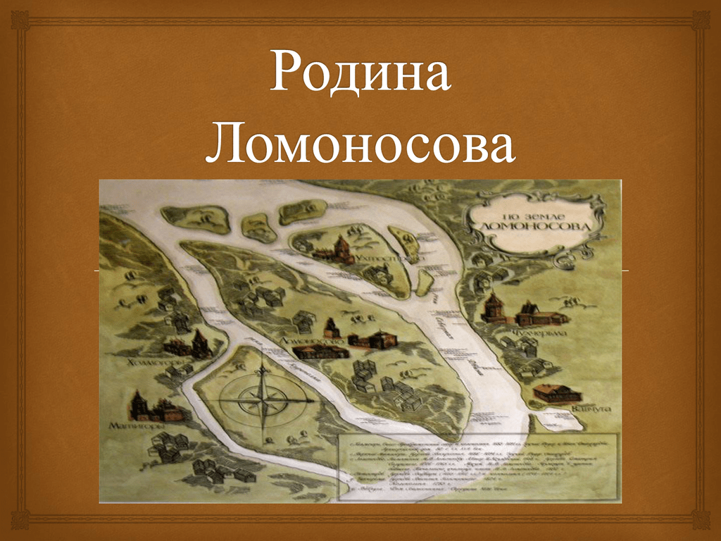 Место рождения м. Ломоносов Михаил Васильевич Родина. Родина м в Ломоносова. Родина Михаила Ломоносова. Где родился Ломоносов на карте.