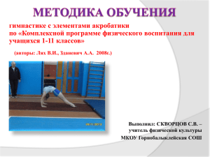 гимнастике с элементами акробатики по «Комплексной программе физического воспитания для