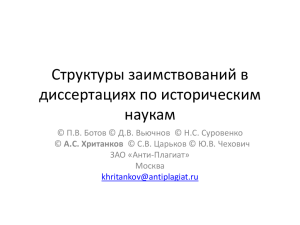 А.С. Хританков - Antiplagiat Research Home