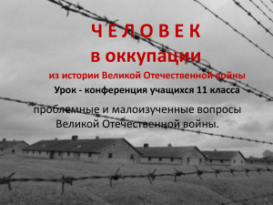 Ч Е Л О В Е К в оккупации Великой Отечественной войны.