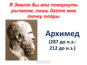 Архимед (287 до н.э.- 212 до н.э.) Я Землю бы мог повернуть