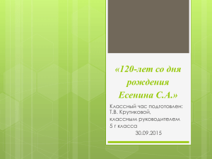 «120-лет со дня рождения Есенина С.А.» Классный час подготовлен: