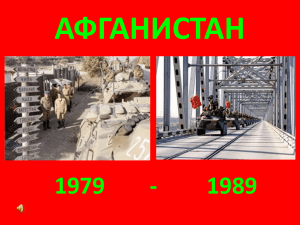 АФГАНИСТАН 1979 1989 -