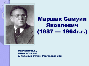 Маршак Самуил Яковлевич (1887 — 1964г.г.) Марченко Е.В.,