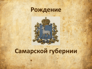 Рождение Самарской губернии