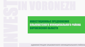 PowerPoint - Ольховатский муниципальный район