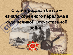 Начало Сталинградской битвы