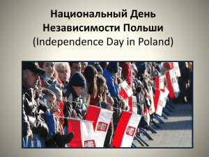 Национальный День Независимости Польши