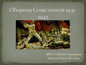 Оборона Севастополя 1941-1942