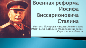 Военная реформа Иосифа Виссарионовича Сталина