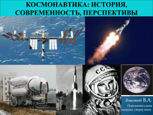 космонавтика: история, современность, перспективы