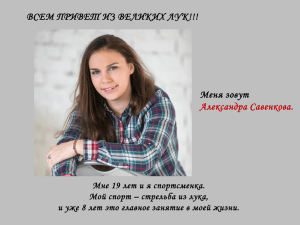 ВСЕМ ПРИВЕТ ИЗ ВЕЛИКИХ ЛУК!!! Меня зовут Александра Савенкова.