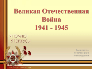 Великая Отечественная Война 1941 - 1945 Воспитатель: