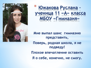 * Южакова Руслана – ученица 11 «А» класса МБОУ «Гимназия»
