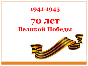 70 лет 1941-1945 Великой Победы