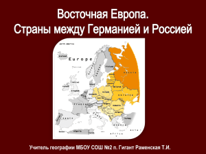 Страны Восточной Европы