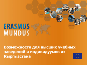 Эрасмус Мундус - Национальный Erasmus+ офис в Кыргызстане