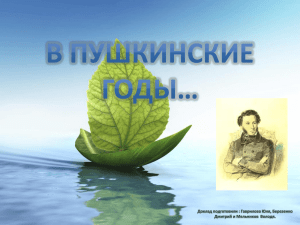 Презентация "В пушкинские годы..."