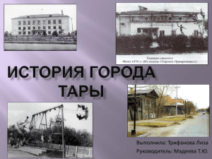 История города Тары