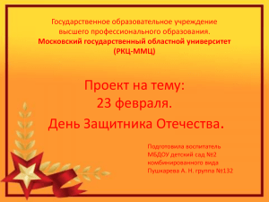 prezentaciya_k_proektu_23_fevralya (14.02мб)