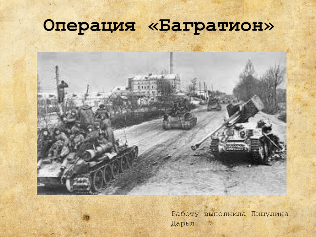 Когда произошла операция багратион ркка. Операция Багратион 1943г. Багратион наступательная операция 1944. Белорусская наступательная операция Багратион.