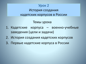 Урок 2 История создания кадетских корпусов в России Темы урока