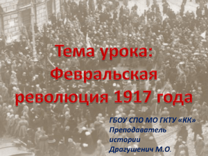 Февральская революция 1917 года ГБОУ СПО МО ГКТУ «КК