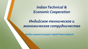 Indian Technical &amp; Economic Cooperation Индийское техническое и экономическое сотрудничество
