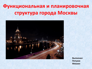 Функциональная и планировочная структура города Москвы Выполнил Петухов