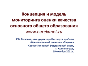 Концепция и модель мониторинга оценки качества основного общего образования www.eurekanet.ru