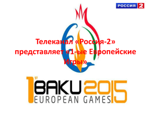 Телеканал «Россия-2» представляет «1-ые Европейские Игры»