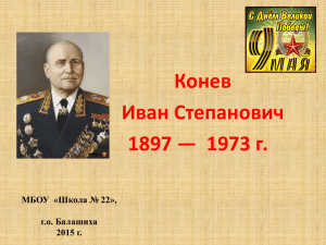 Конев Иван Степанович 1897 — 1973 г. МБОУ  «Школа № 22»,