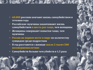 • 60.000 в шесть раз чаще россиян кончают жизнь самоубийством в