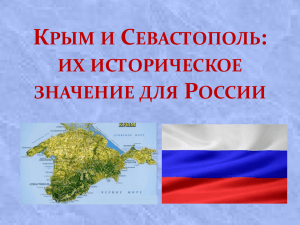 Крым и Севастополь: их значение для России
