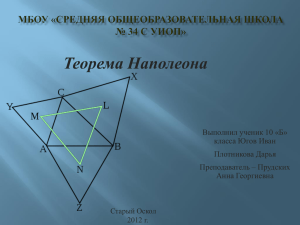 Теорема Наполеона Выполнил ученик 10 «Б» класса Югов Иван Плотникова Дарья