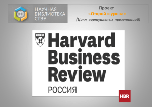 Harvard Business Review - Россия