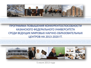Программа повышения конкурентоспособности Казанского