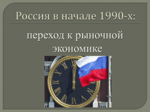 Россия в начале 1990-х к уроку Пашиевой О.А
