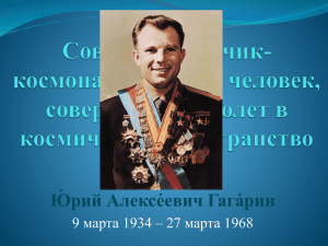 Ю́рий Алексе́евич Гага́рин 9 марта 1934 – 27 марта 1968