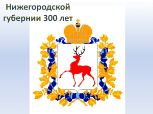 Нижегородской области 300 лет