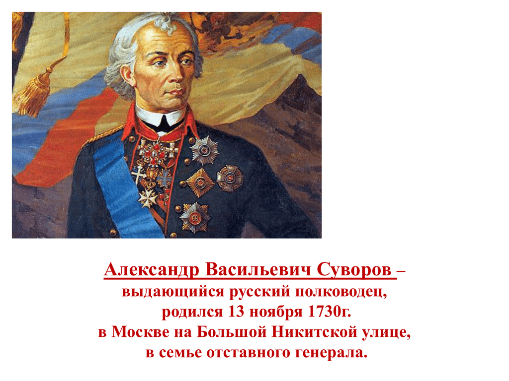 Почему русский полководец. Ф Ф Суворов.