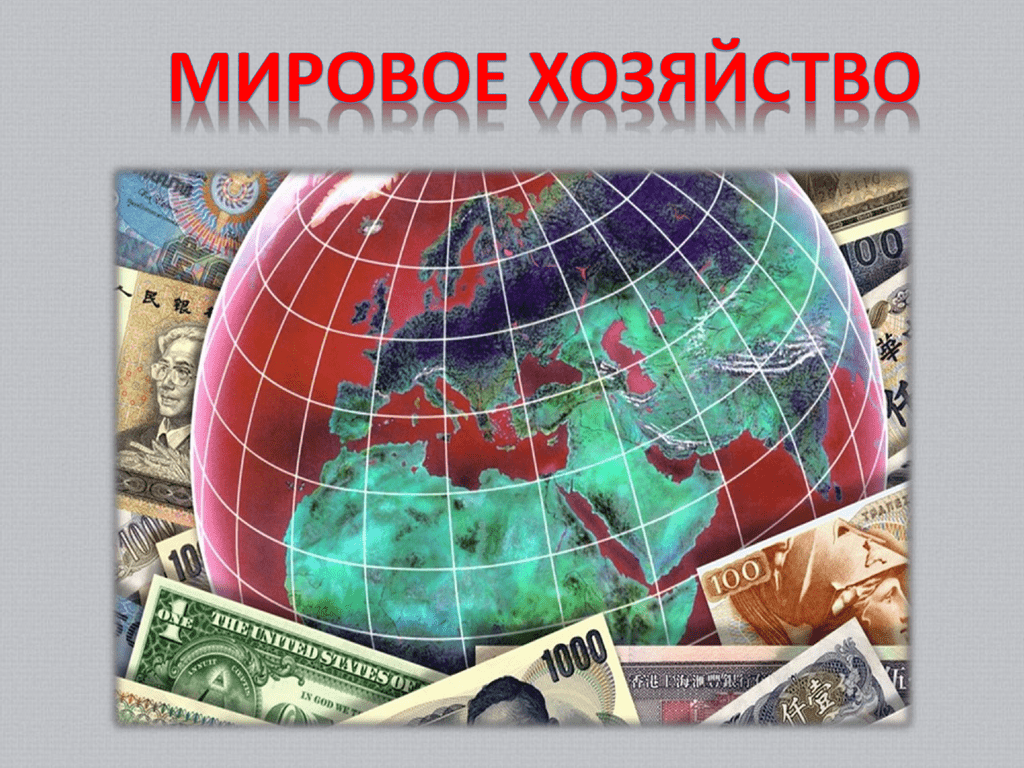 Россия в современном мировом хозяйстве. Мировое хозяйство. Мировое хозяйство презентация. География мировой экономики. Мировое хозяйство это в географии.
