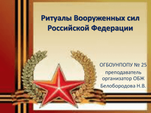Ритуалы Вооруженных сил Российской Федерации ОГБОУНПОПУ № 25 преподаватель